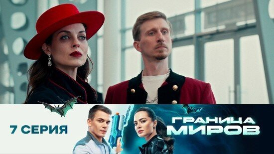 Граница миров — s01e07 — Серия 7
