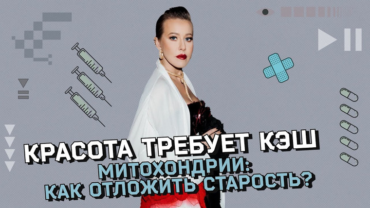 Осторожно: Собчак — s08 special-24 — Как митохондрии связаны со здоровьем и продолжительностью жизни? Как молодеть, затаив дыхание?