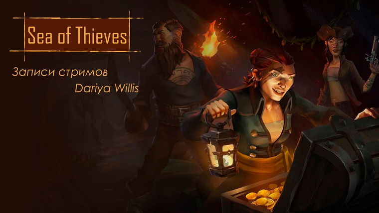 DariyaWillis — s2020e115 — Sea of Thieves #4