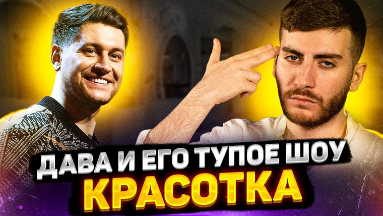 ИБ — s02e40 — DAVA И ЕГО ТУПОЕ ШОУ «КРАСОТКА» — СМОТРЕТЬ ДО КОНЦА БЕЗ РЕГИСТРАЦИИ И СМС 18+