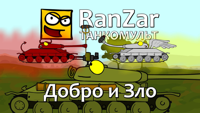 Танкомульт. RanZar — s05e23 — 158 Добро и зло