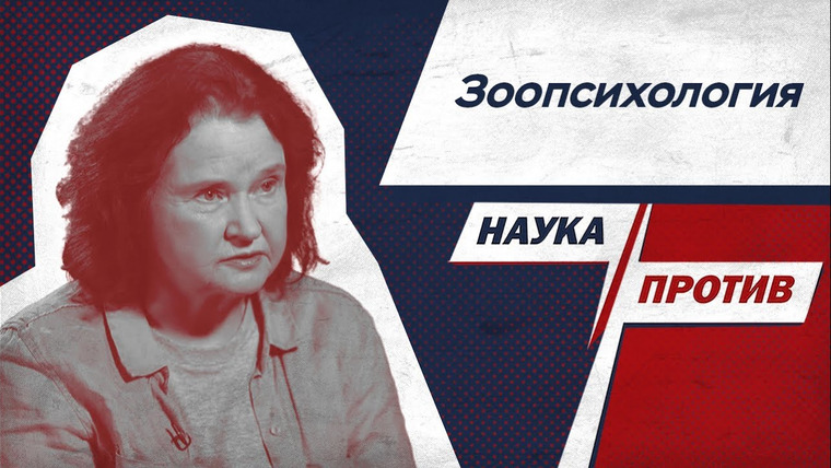 Наука против — s03e39 — Зоопсихолог против мифов о поведении животных // Наука против