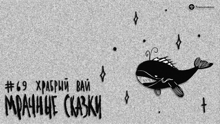 Мрачные сказки — s03e32 — Храбрый Вай. Ненецкая сказка // Подкаст «Мрачные сказки»