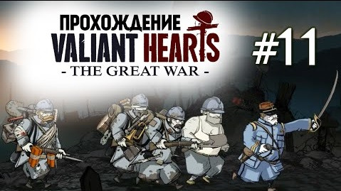 TheBrainDit — s04e426 — Valiant Hearts: The Great War. Серия одних Смертей #11