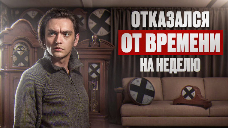 Польмихан — s2025e01 — ЧТО БУДЕТ ЕСЛИ ПОЛНОСТЬЮ ОТКАЗАТЬСЯ ОТ ВРЕМЕНИ? | Эксперимент, проверил на себе!
