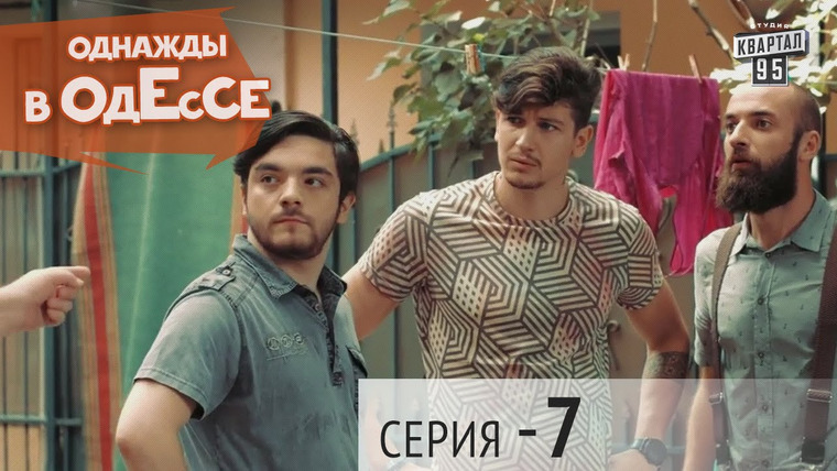 Однажды в Одессе — s01e07 — Season 1, Episode 7