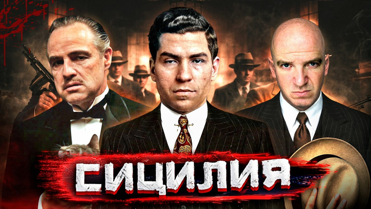 Погнали! — s06e05 — МАФИЯ ЖИВА! Интервью дочери босса. Как Коза Ностра правит СИЦИЛИЕЙ (и миром) @staspognali