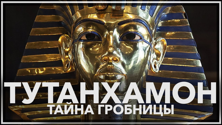 Tamara Eidelman — s02e15 — Тайна гробницы Тутанхамона