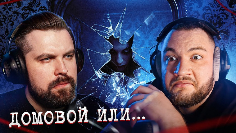 Антон Власов — s07e14 — ДОМОВОГО ПОСАДИЛИ НА 3 ПОЖИЗНЕННЫХ — ПРОВЕЛИ СПИРИТИЧЕСКИЙ СЕАНС