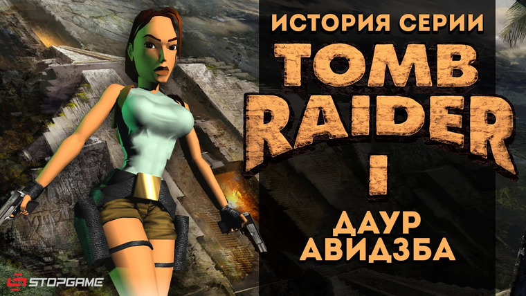 История серии от StopGame — s01e55 — История серии Tomb Raider, часть 1
