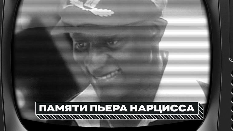 Яна Чурикова — s03 special-72 — Памяти Пьера Нарцисса
