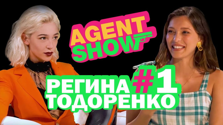 Agent Show — s01e01 — Регина Тодоренко