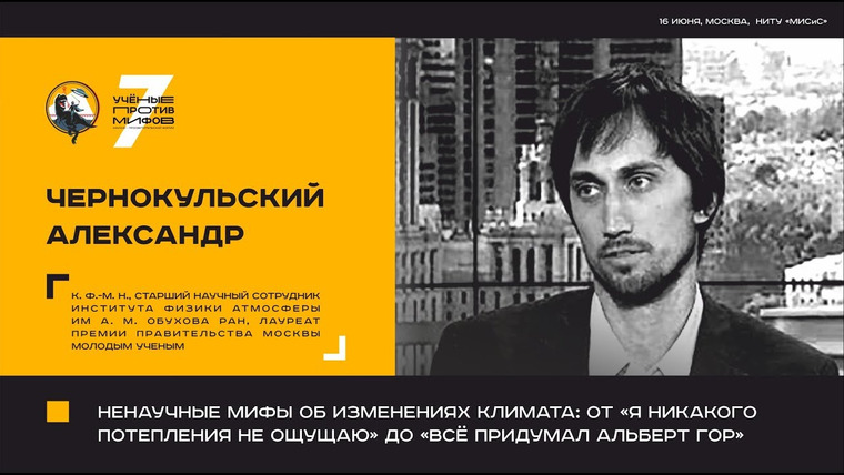 Ученые против мифов — s07e12 — Мифы об изменениях климата. Александр Чернокульский. Ученые против мифов 7-12