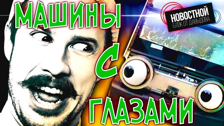 Новостной блок от Давыдова — s2022e34 — МАШИНЫ С ГЛАЗАМИ || Поедающая мозг амёба || Сколько мусора люди уже оставили на Марсе?