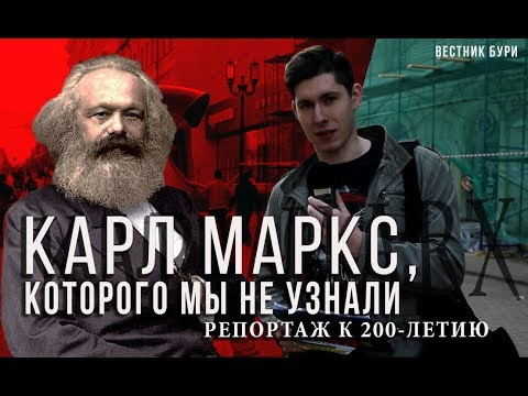 Вестник Бури — s01e06 — Карл Маркс, которого мы не узнали. Репортаж к 200-летию
