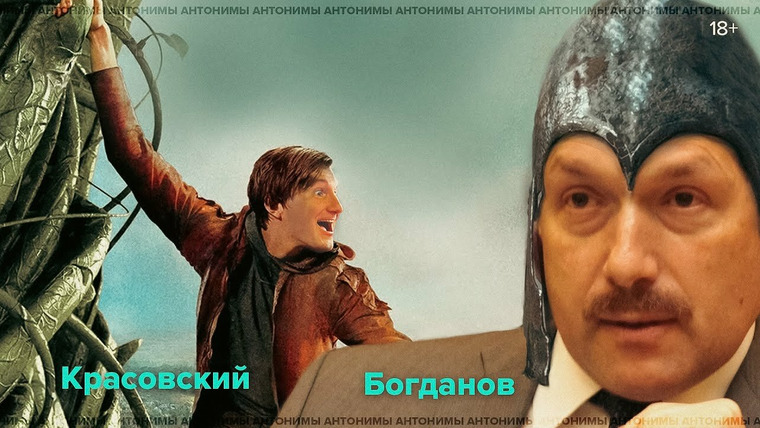Антонимы — s02e41 — Михаил Богданов: кто "развел" президента?