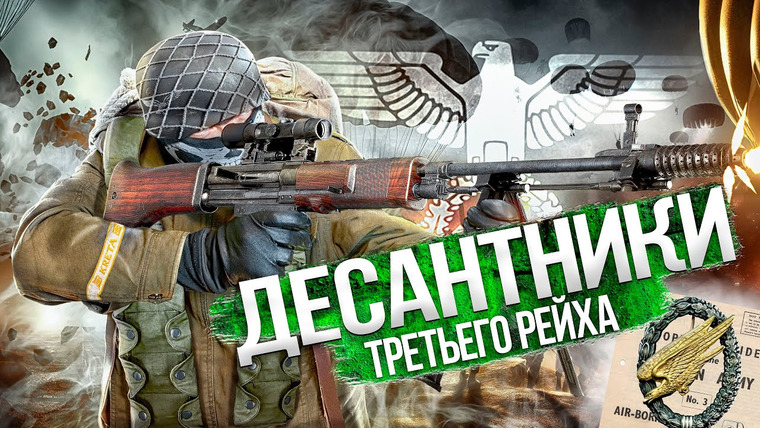 Неоновые Иллюзии — s03e17 — ДЕСАНТНИКИ ТРЕТЬЕГО РЕЙХА. ЗЕЛЕНЫЕ ДЬЯВОЛЫ ГИТЛЕРА