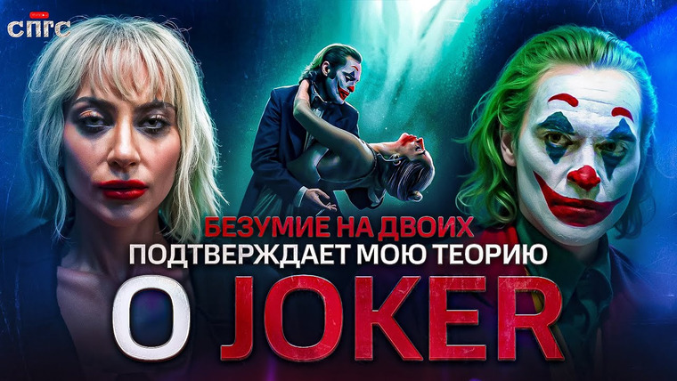 ЭПИЗОДЫ — s2024e16 — АРТУР - это ТОДД ФИЛЛИПС | смысл ДЖОКЕР: БЕЗУМИЕ НА ДВОИХ | разбор СПГС