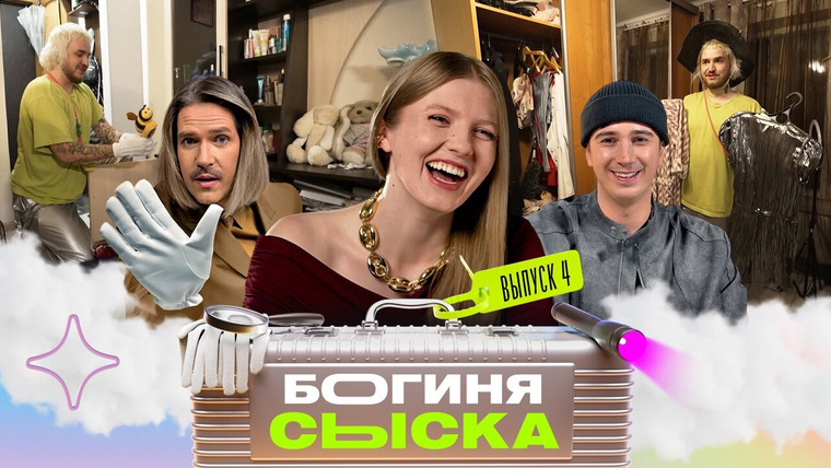 Богиня сыска — s03e04 — Выпуск 4. Обыск у Шахерезады