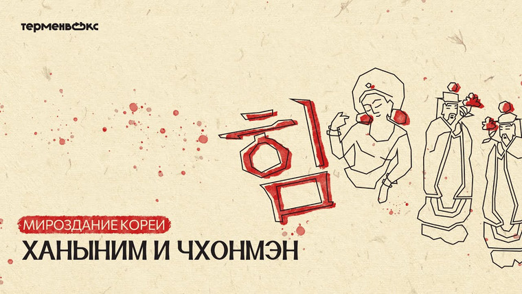 Мифы — s04e03 — Глава 3. Ханыним и Чхонмэн. Мироздание Кореи