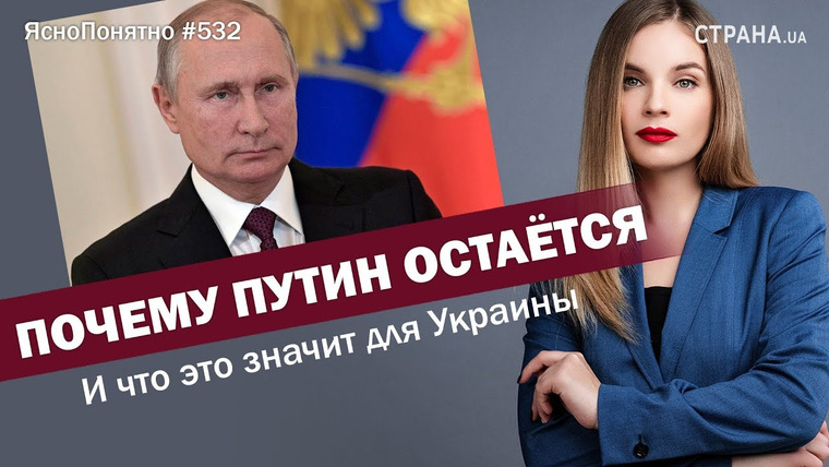 ЯсноПонятно — s01e532 — Почему Путин остаётся. И что это значит для Украины | ЯсноПонятно #532 by Олеся Медведева