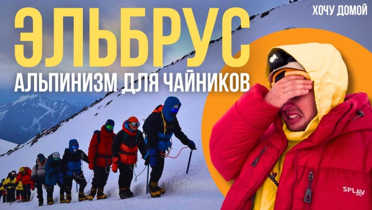 Хочу домой — s09e13 — Как покорить Эльбрус, если ты доходяга. Из офисного планктона в альпинисты. Высочайшая гора Европы
