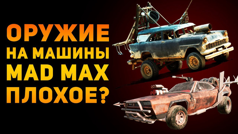 Ammunition Time — s03e35 — Оружие на машины из MAD MAX плохое?