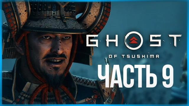 TheBrainDit — s10e322 — ШЕСТЬ КЛИНКОВ КОДЗИРО ● Ghost of Tsushima #9