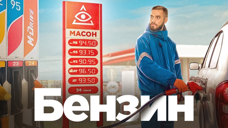 Антонов такой Антонов — s01e51 — Почему нефть дешевеет, а бензин нет?