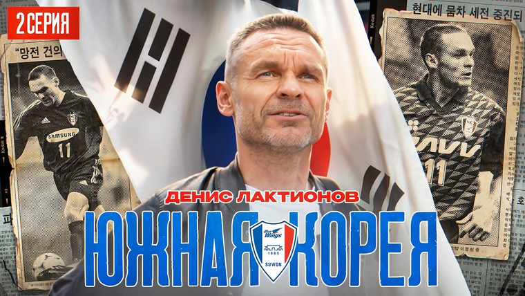 ФК 10 — s08e07 — Денис Лактионов в Южной Корее || Матч против легенд "Манчестер Юнайтед" || 2 серия