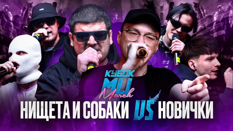 Кубок МЦ — s18e07 — НИЩЕТА И СОБАКИ (T! MMi & НАБИ НАБАТ) vs НОВИЧКИ | КУБОК МЦ: MARCH (BPM)