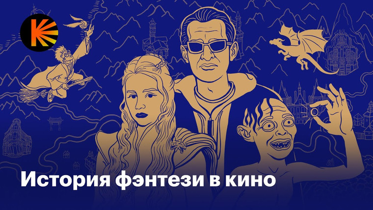 КиноПоиск — s10e15 — Как «Властелин колец», Миядзаки и Гарри Поттер изменили фэнтези и кино