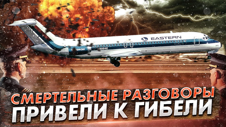 AVIA SVIT Реконструкции Авиакатастроф — s05e19 — Смертельные разговоры пилотов. Авиакатастрофа DC-9 под Шарлоттом