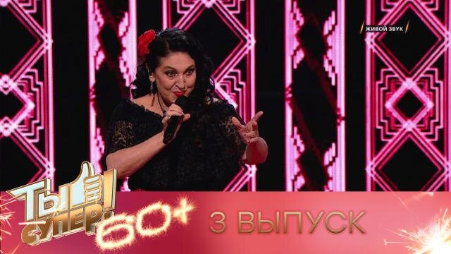 Ты супер! 60+ — s02e03 — Выпуск 3