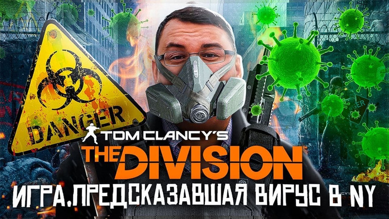 Антон Логвинов — s2016e288 — Игра, которая предсказала вирус в Нью-Йорке (Tom Clancy’s The Division). Часть 1
