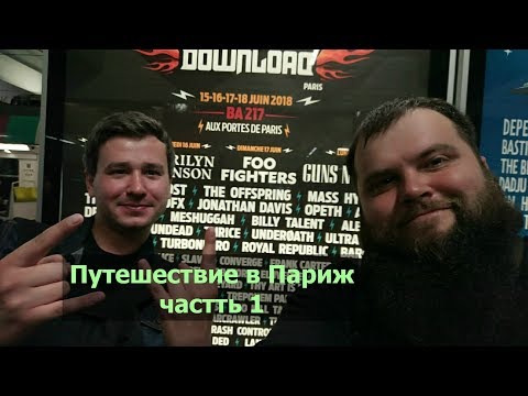 Форум Наших Фестивалей — s2018e01 — Поездка в Париж (часть 1)
