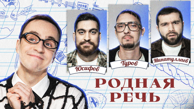 Родная речь — s01e19 — Родная речь #19. Команда «Борцы». Юсифов, Туров, Минатуллаев