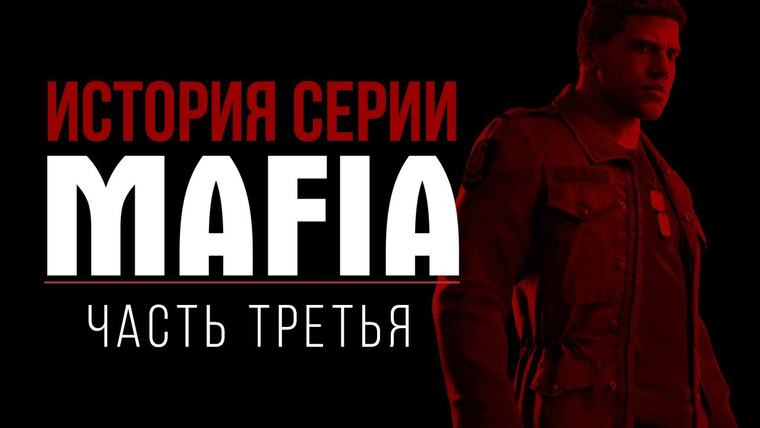 История серии от StopGame — s01e96 — История серии Mafia, часть 3
