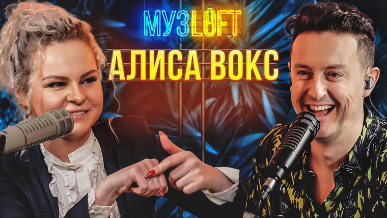 МузLoft — s01e37 — Алиса Вокс — Про силу мата в песнях Ленинград и синдром «Никулина» в сольном творчестве