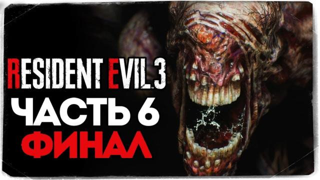 TheBrainDit — s10e127 — Финал Игры! Жесткая Битва с Немезидой! — Resident Evil 3: Remake — Прохождение #6