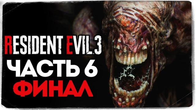TheBrainDit — s10e127 — Финал Игры! Жесткая Битва с Немезидой! — Resident Evil 3: Remake — Прохождение #6
