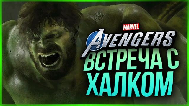 TheBrainDit — s10e396 — ПЕРВАЯ ВСТРЕЧА С ХАЛКОМ! ● Marvel's Avengers #2