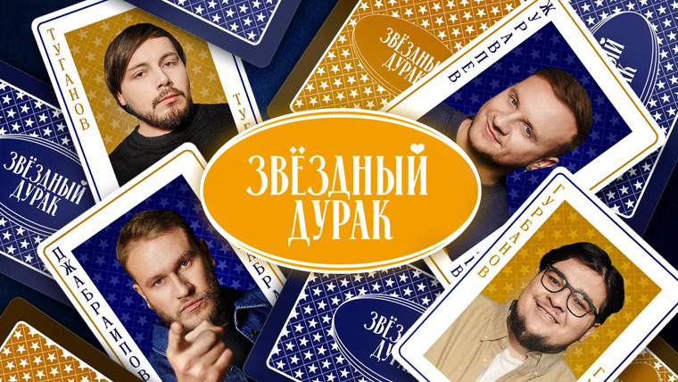 Звёздный дурак — s01e08 — #8 - Журавлев, Джабраилов, Гурбанов, Туганов, Савенко