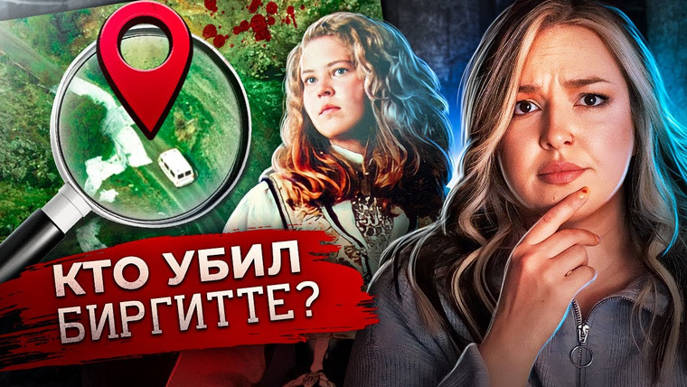 Маруся Черничкина — s09e13 — Как сломать жизнь невиновному? Самое противоречивое дело Норвегии. Биргитте Тенгс