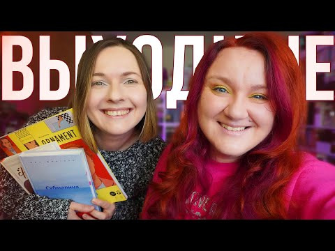 2 talk girls — s09e89 — Да, это КНИЖНЫЕ ВЫХОДНЫЕ, которые все мы так любим ❤️
