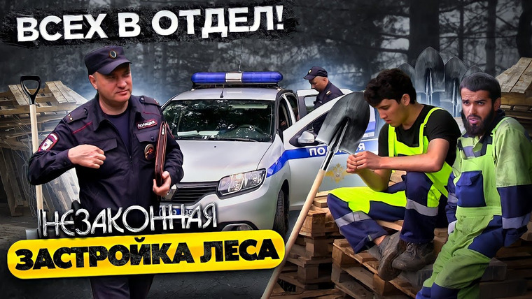 Анатолий Андреевич — s03e19 — ПОЛИЦИЯ ЗАДЕРЖАЛА РАБОЧИХ В ЛЕСУ / НЕЗАКОННАЯ ЗАСТРОЙКА ЛЕСА / БОРЗЫЙ РАБОЧИЙ КИДАЕТСЯ, ВЫРУБКА ЛЕСА