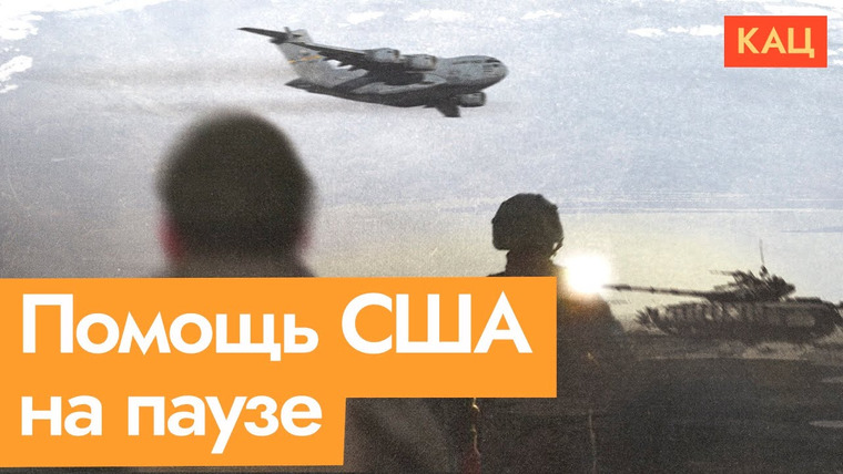 Максим Кац — s08e76 — Приостановка военной помощи | Справится ли Украина без США