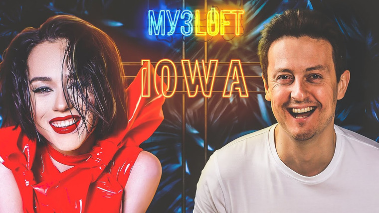 МузLoft — s01e19 — Катя IOWA — Про новую музыку, мужа и совместную работу со Стасом