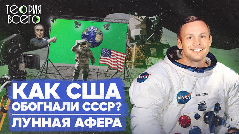 ТЕОРИЯ ВСЕГО — s03e14 — Лунная гонка / США обогнали СССР? / Полет на Луну сняли в Голливуде? | Теория Всего