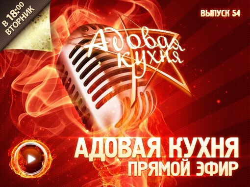 Адовая Кухня — s03e12 — Выпуск 54. Прямой эфир!